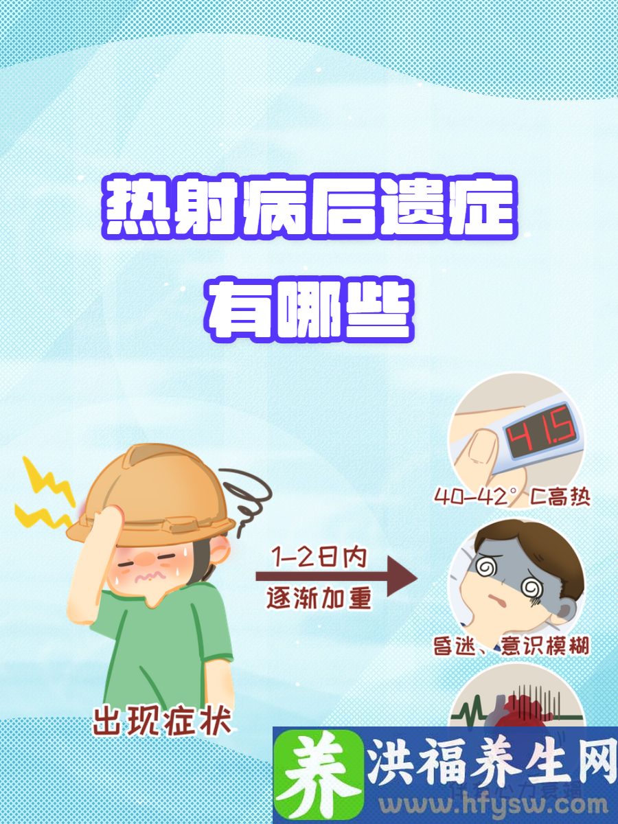 热射病后遗症有哪些？中暑的严重症状