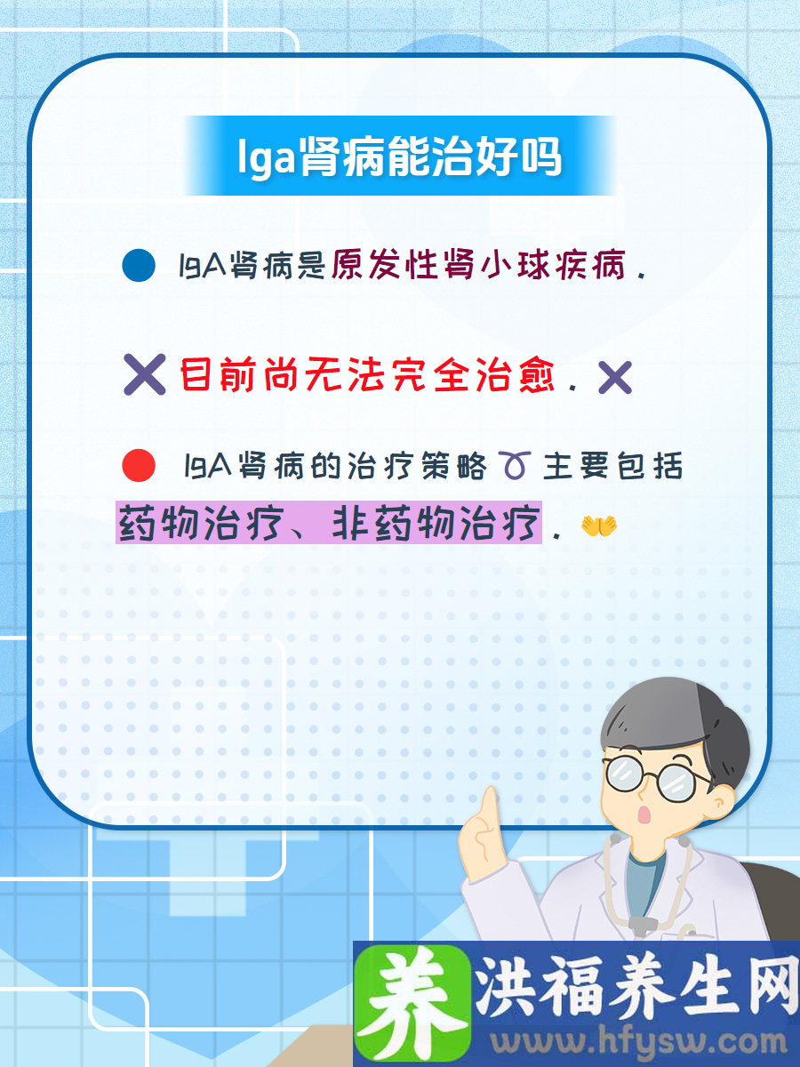 “IgA肾病能否治愈？医学专家揭示真相！”