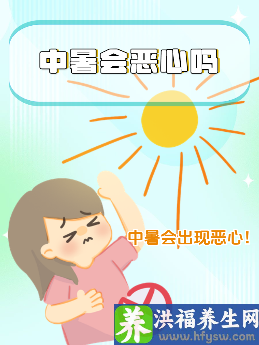 中暑会恶心吗？深度解析中暑与恶心的关系